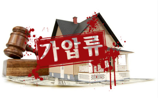 가압류