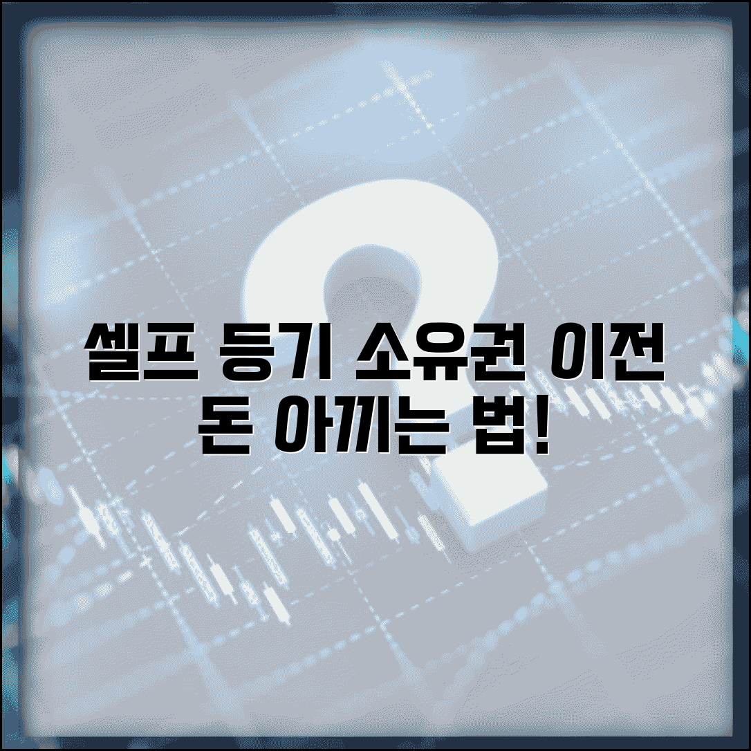 셀프 소유권이전등기 방법 | 직접 소유권이전등기 신청하기