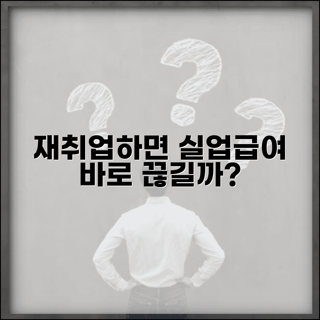 재취업 실업급여 | 재취업시 급여 변화 | 수급 중단 시점