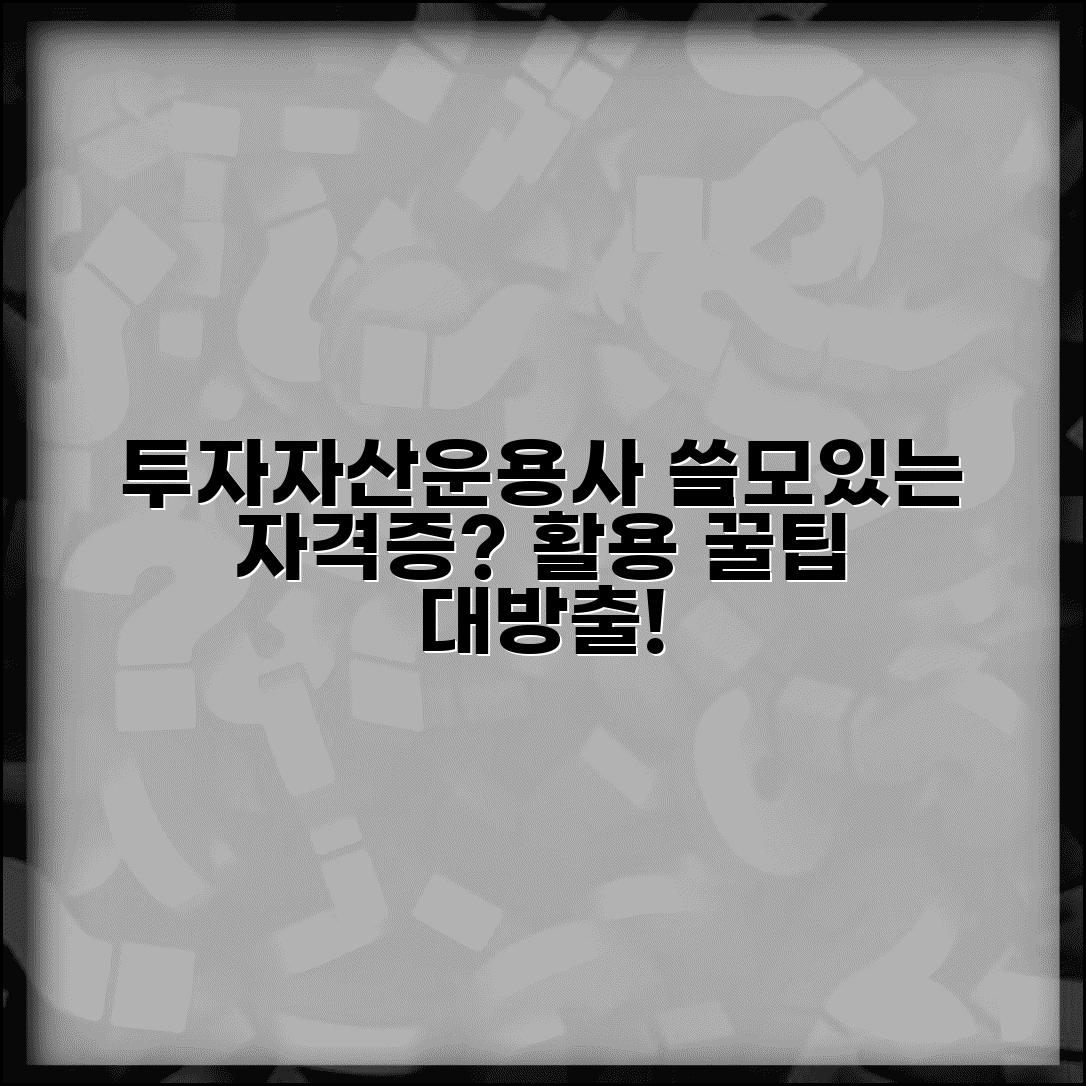 투자자산운용사 쓸모 | 투자자산운용사 자격증 활용도