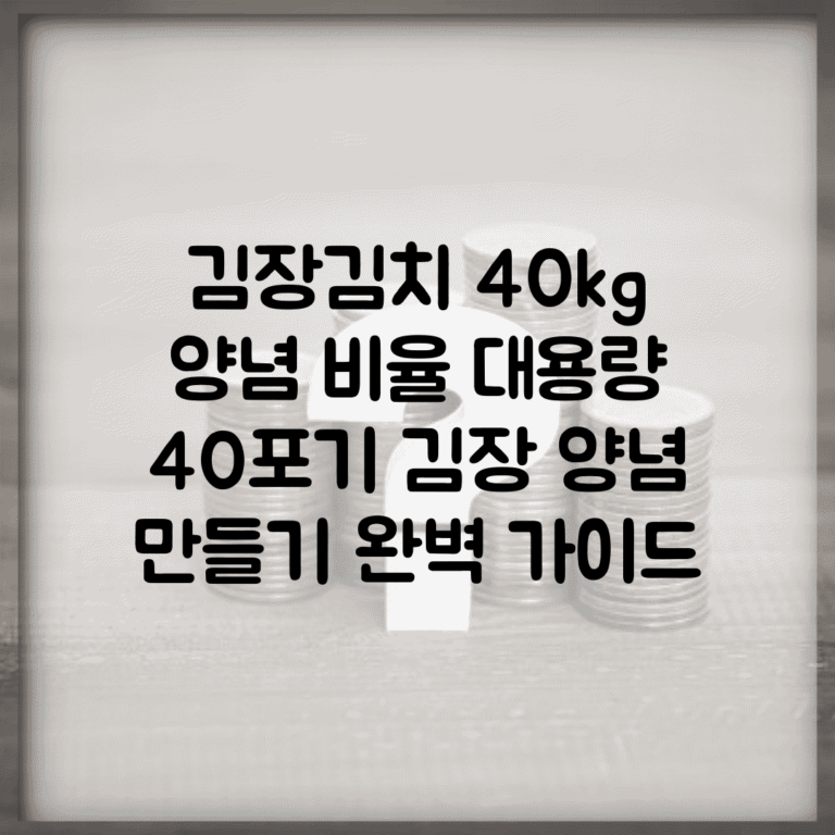 김장김치 40kg 양념 비율 대용량 | 40포기 김장 양념 만들기 완벽 가이드