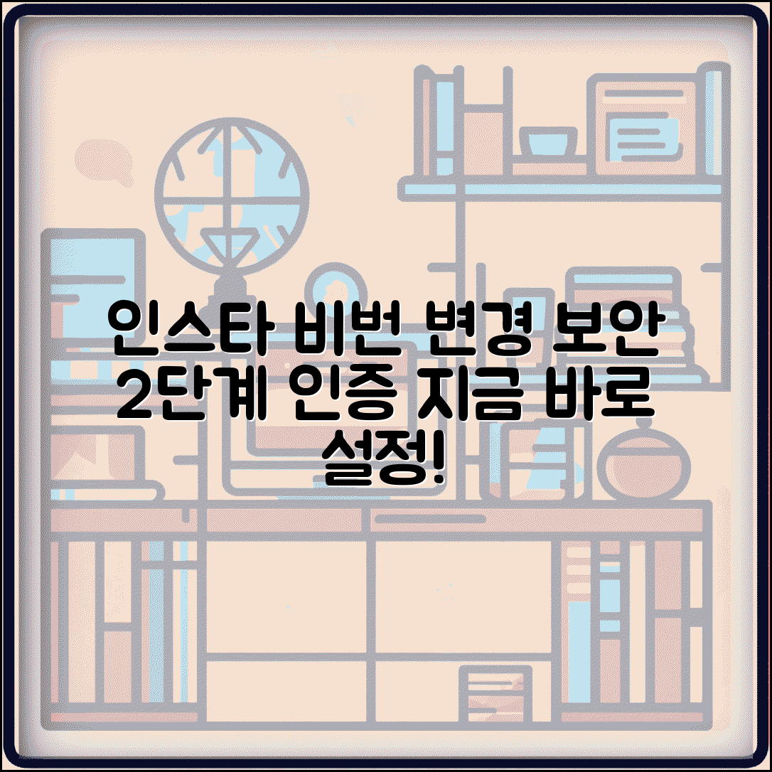 인스타그램 비밀번호 변경 방법 | 보안 강화 및 2단계 인증 설정