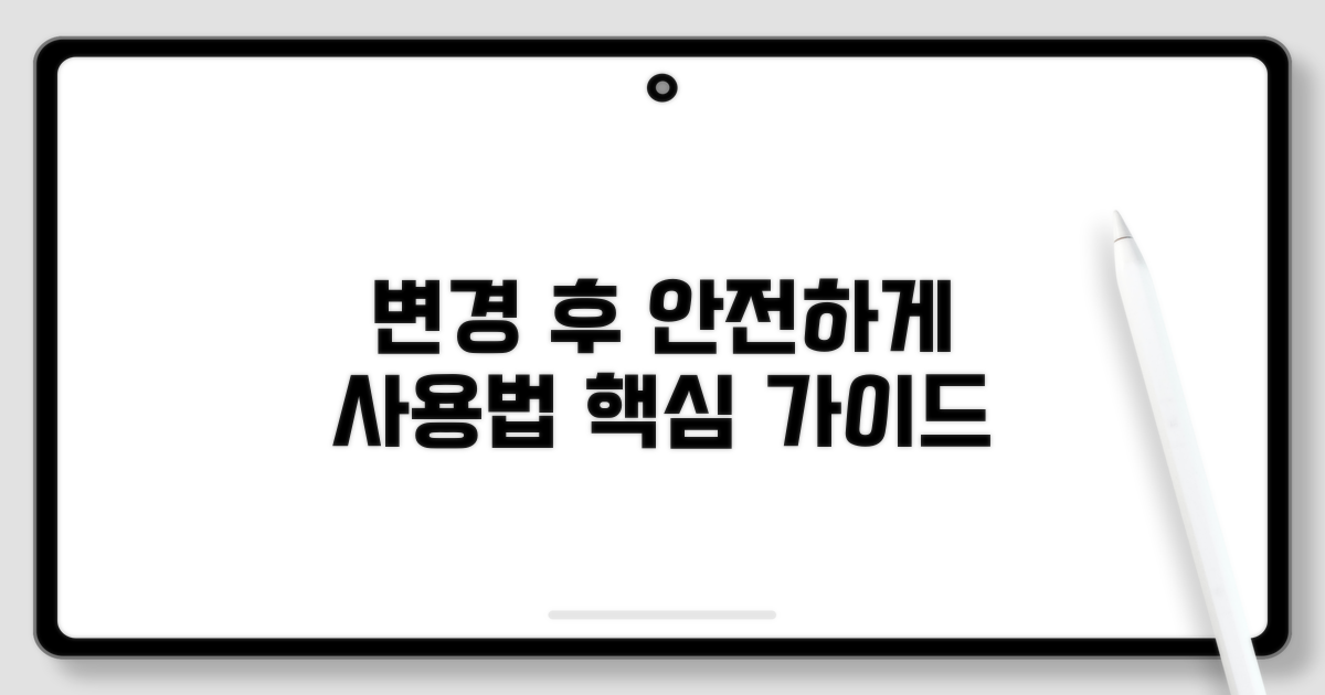 변경 후 안전하게 사용하기