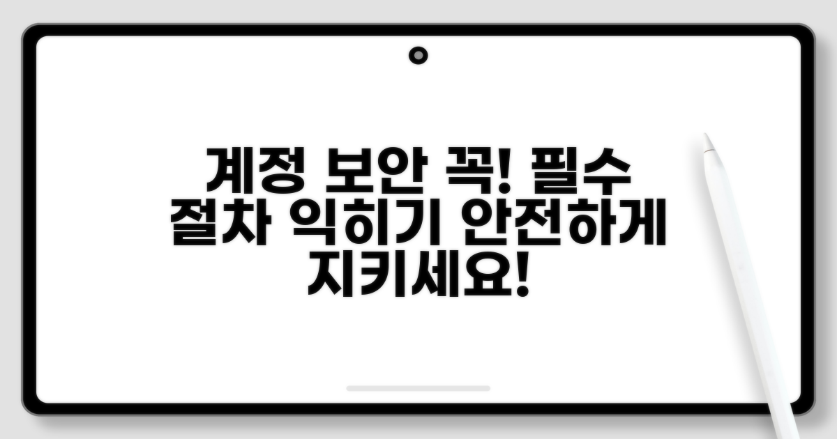 계정 보호를 위한 필수 절차