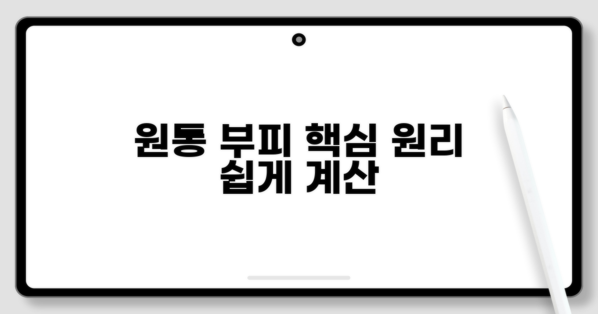 원통 부피 계산, 핵심 원리 파헤치기
