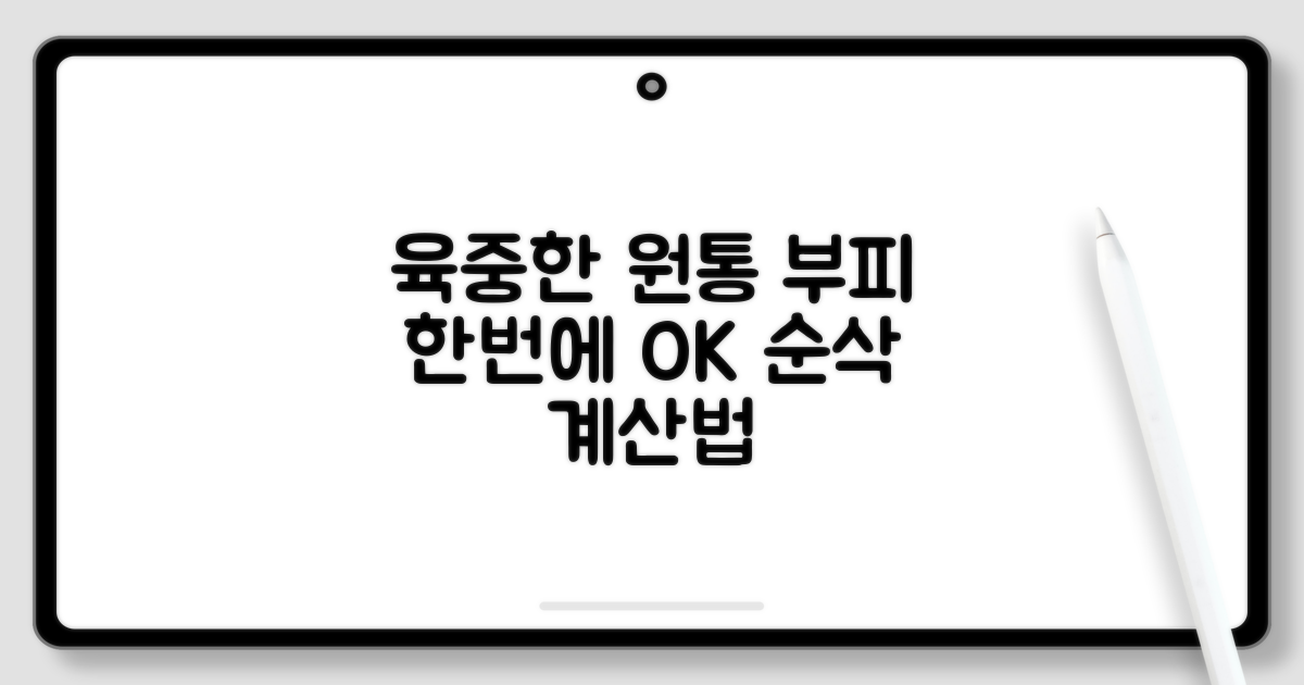 육중한 원통, 부피 한번에 계산