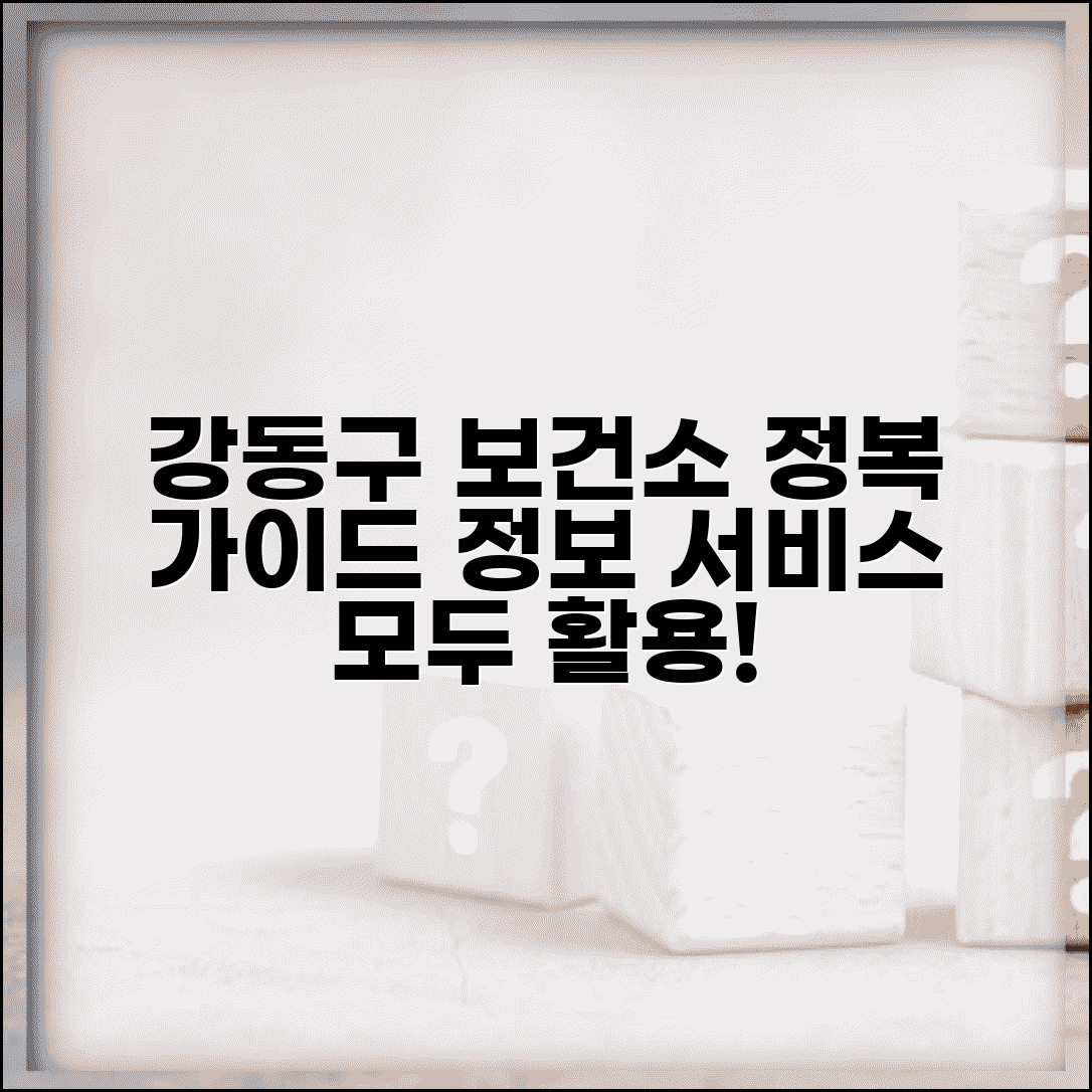 강동구 보건소 홈페이지 정보 서비스 | 강동구 보건소 완벽 이용 가이드