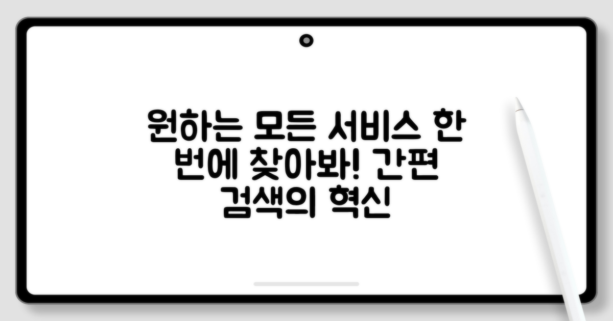 어떤 서비스든 한번에 쉽게 찾기