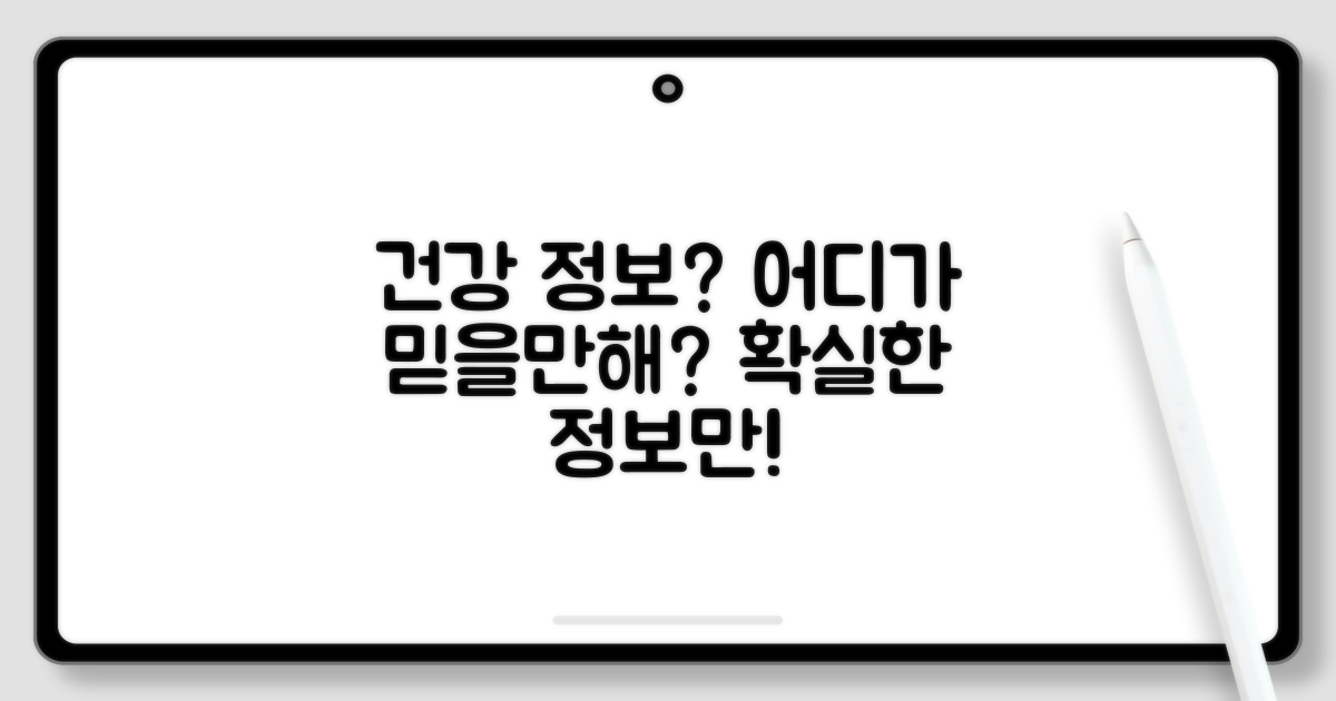 건강 정보, 믿을 수 있는 곳은?
