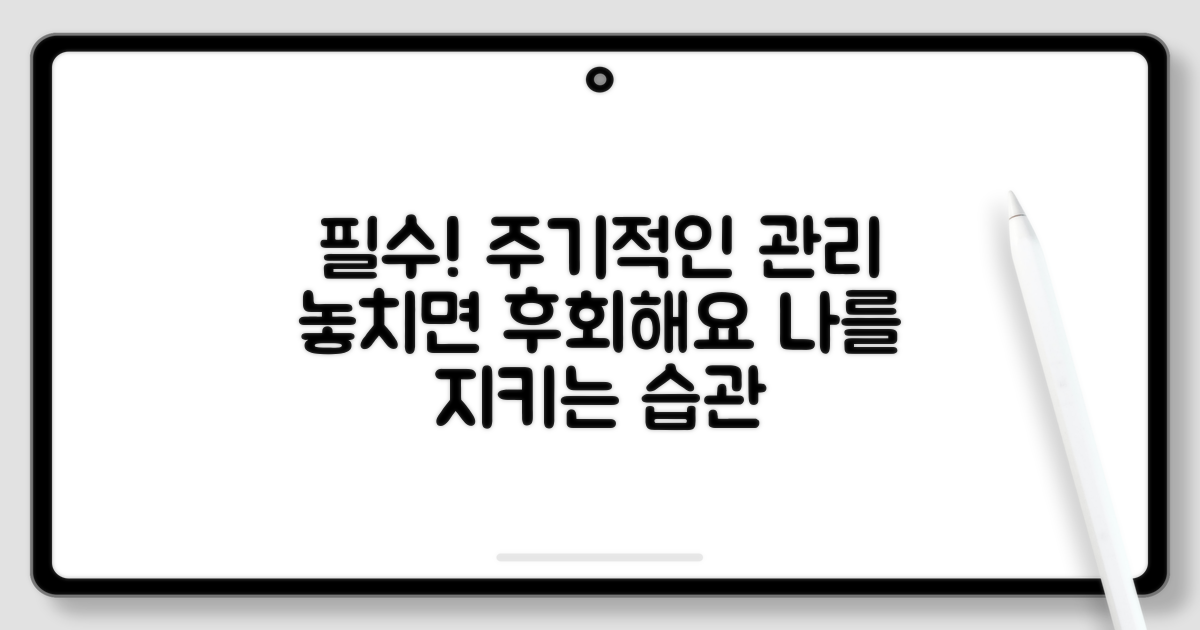 주기적인 관리가 필수인 이유