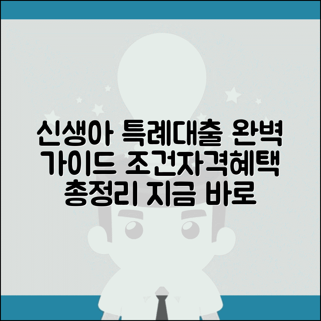신생아 특례 대출 조건 자격 혜택 | 신생아 특례대출 신청 완벽 가이드