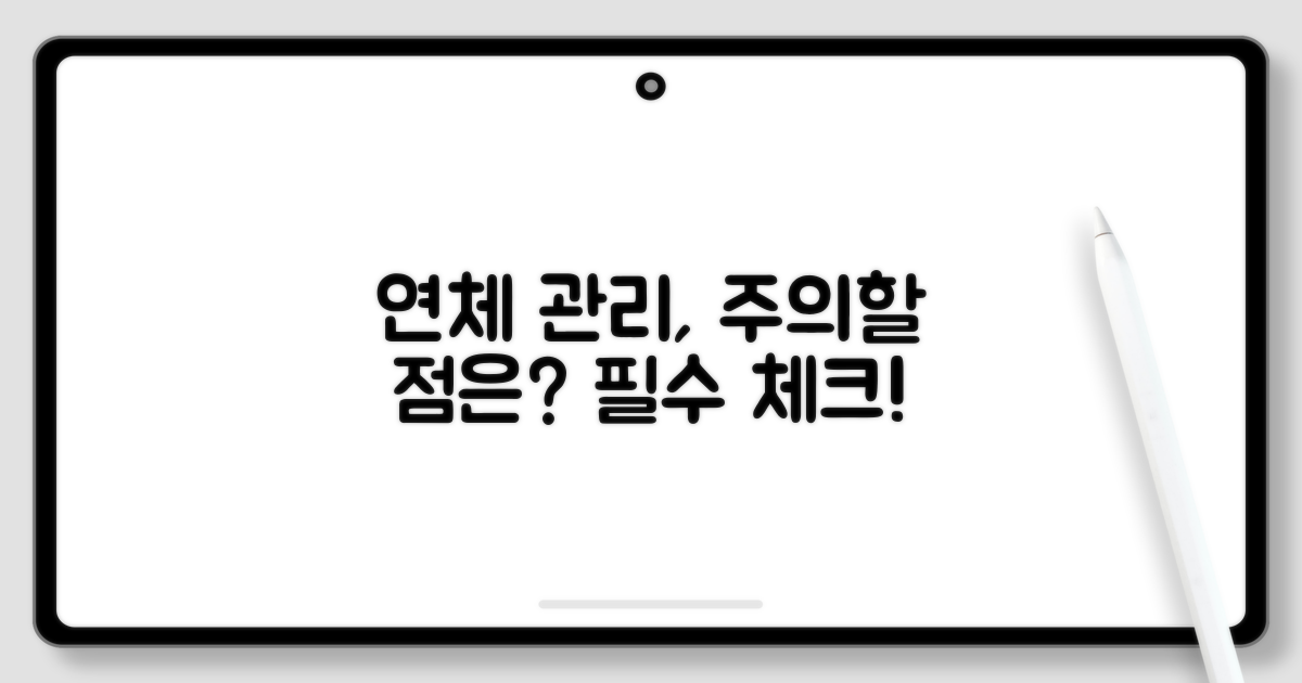 주의사항과 연체 관리