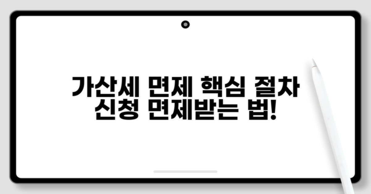 가산세 면제 신청 방법 및 절차