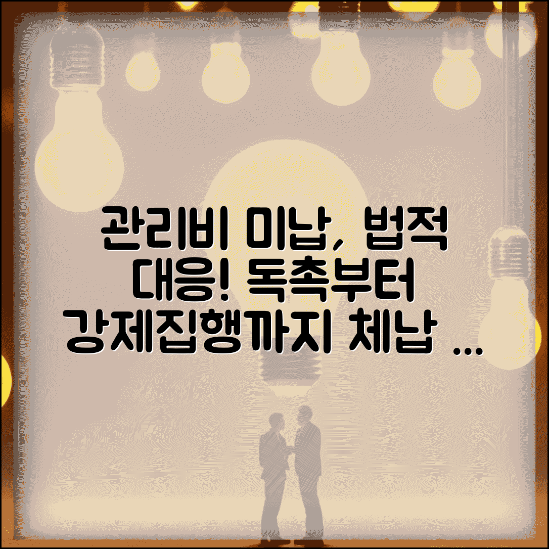 관리비 미납세대 법적 대응 | 독촉 절차 및 방법 | 체납 처분 | 강제 집행 절차 완벽 정리