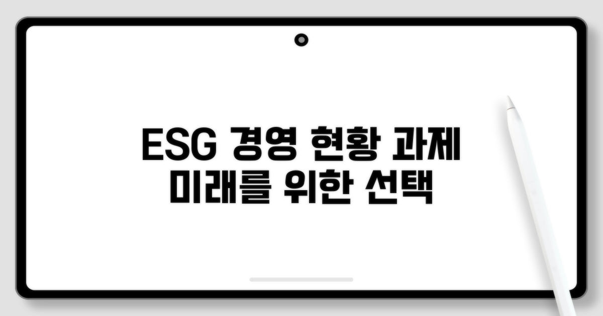 ESG 경영 현황과 과제