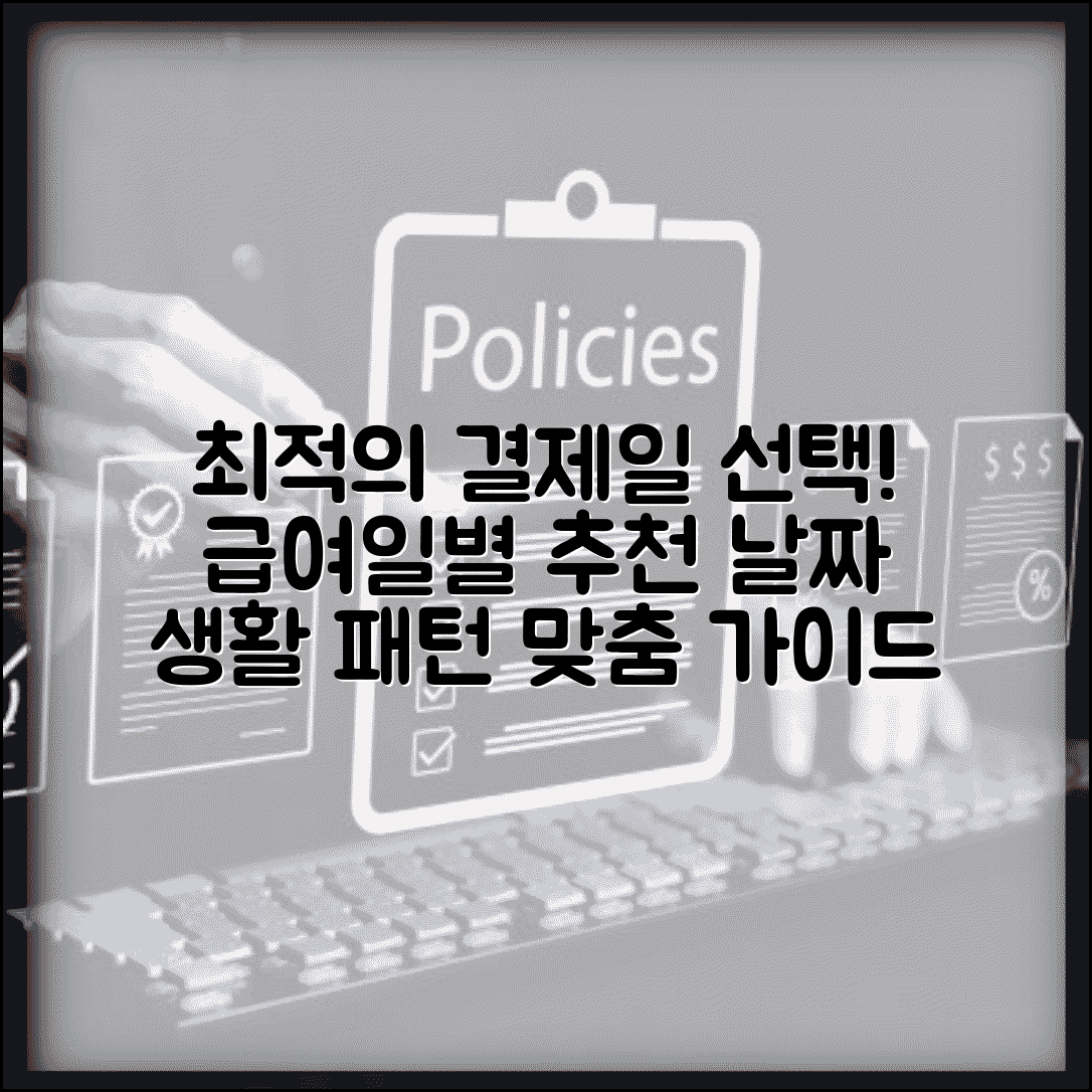 결제일 추천 급여일별 최적 날짜 | 생활패턴 고려 결제일 선택 가이드