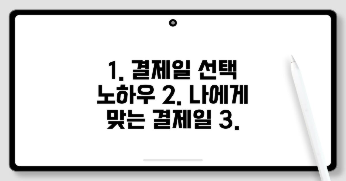 생활 패턴별 결제일 고르는 법