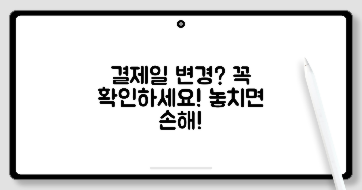 결제일 변경 시 주의할 점