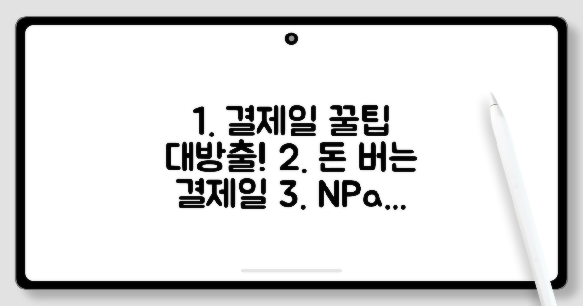 결제일 활용 꿀팁 모음
