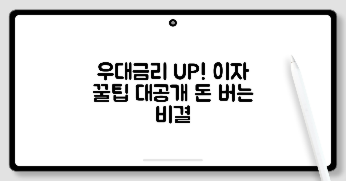 우대 금리 받는 꿀팁: 이자 절약 노하우