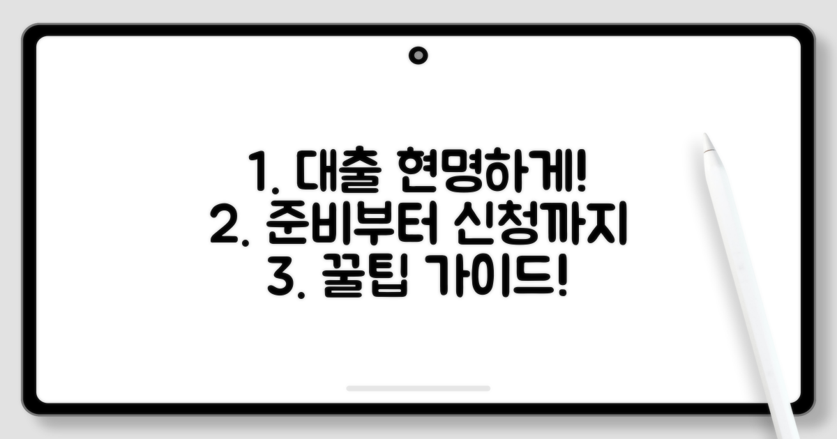 현명한 대출 선택을 위한 준비 및 신청 가이드