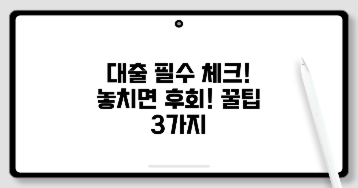 대출 시 필수 확인 사항