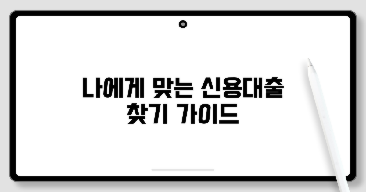 나에게 맞는 신용대출 찾기
