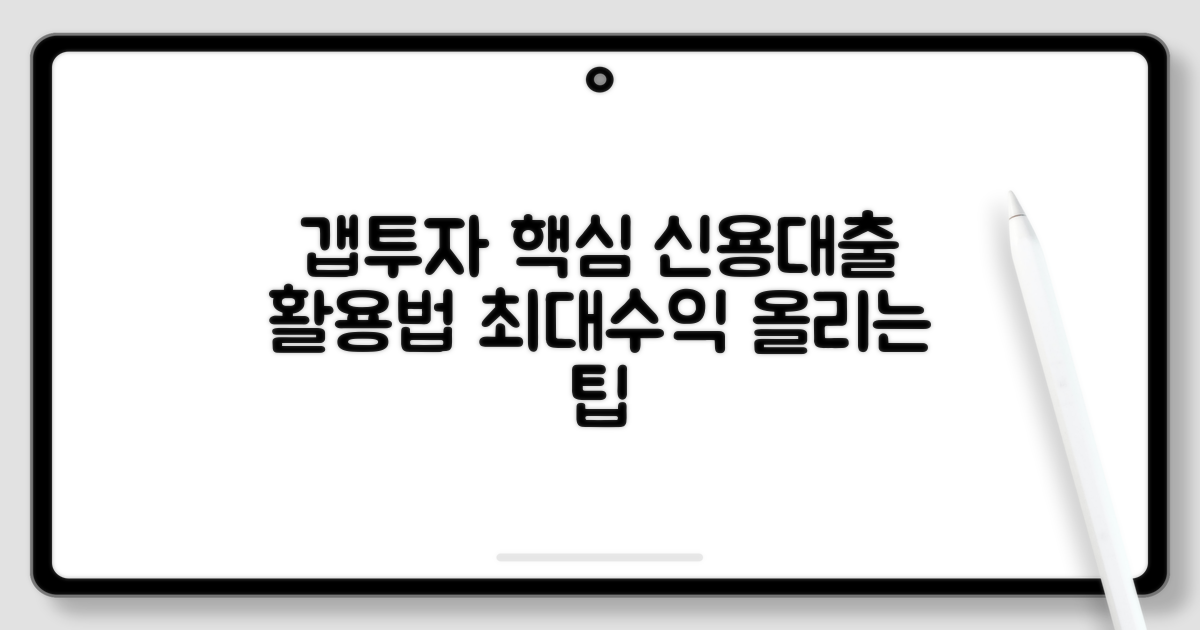 현명한 갭투자 신용대출 활용 팁
