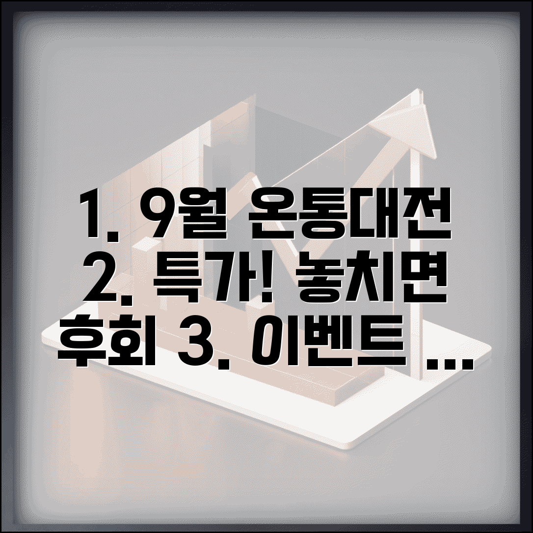 9월 온통대전 이벤트 월별 특가 프로모션 활용법