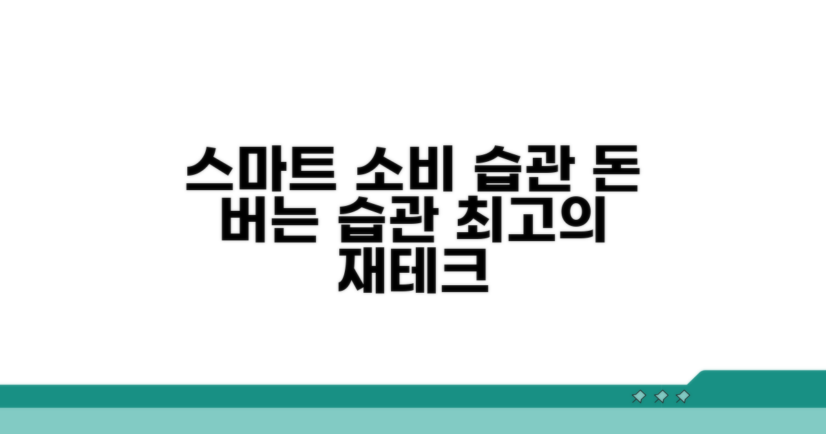 스마트한 소비 습관 만들기