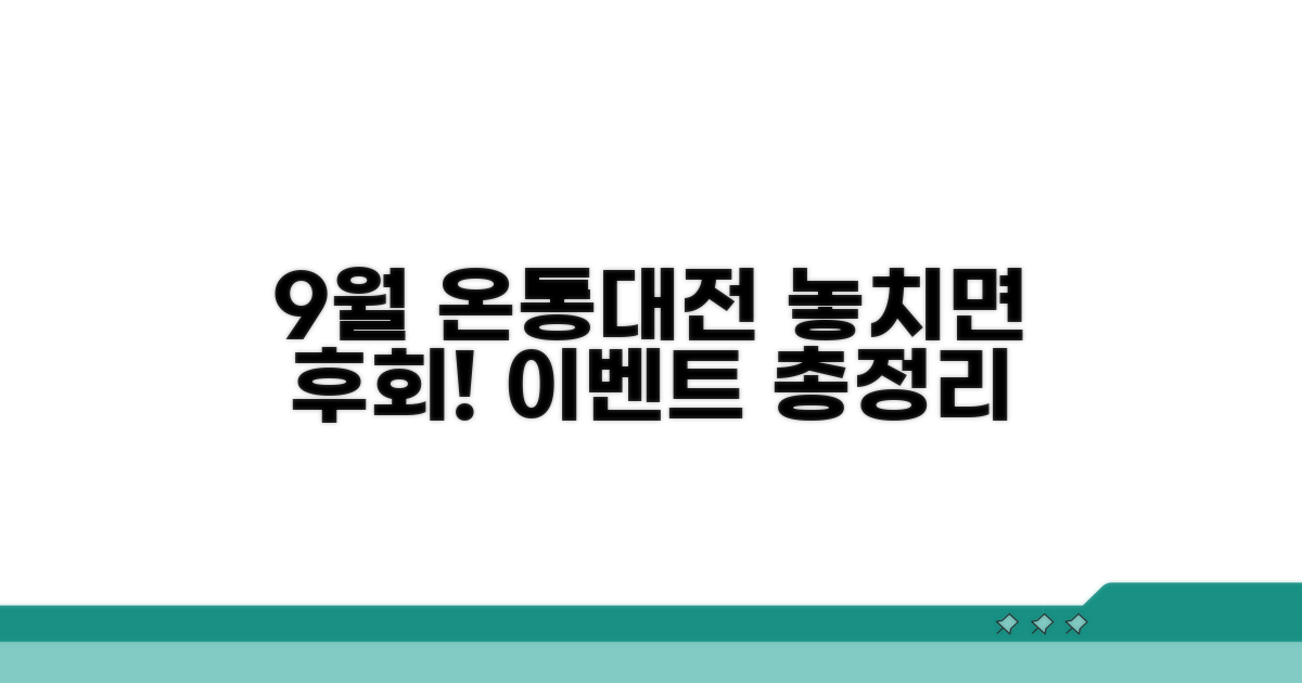 9월 온통대전 이벤트 총정리
