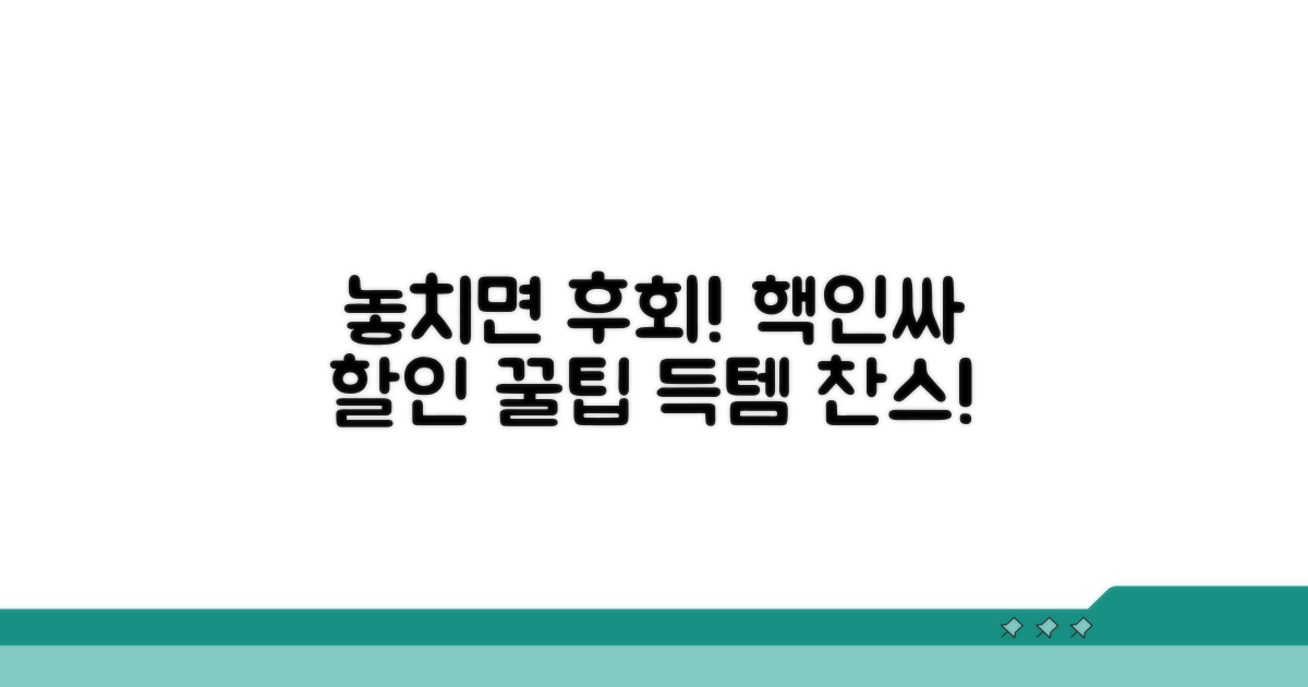 놓치면 후회! 알찬 할인 정보