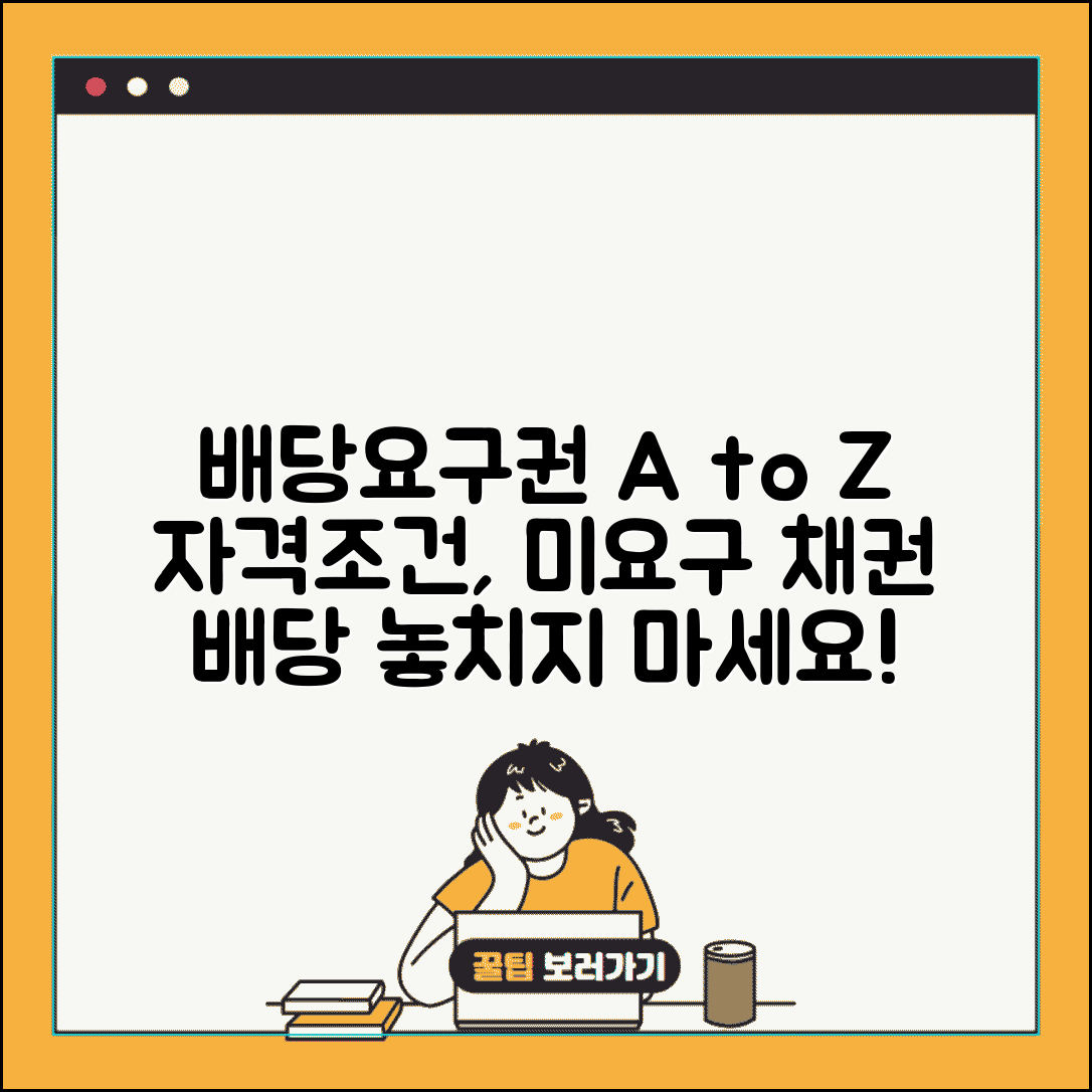 배당요구권자 자격 및 조건과 미요구 채권자 배당 방법