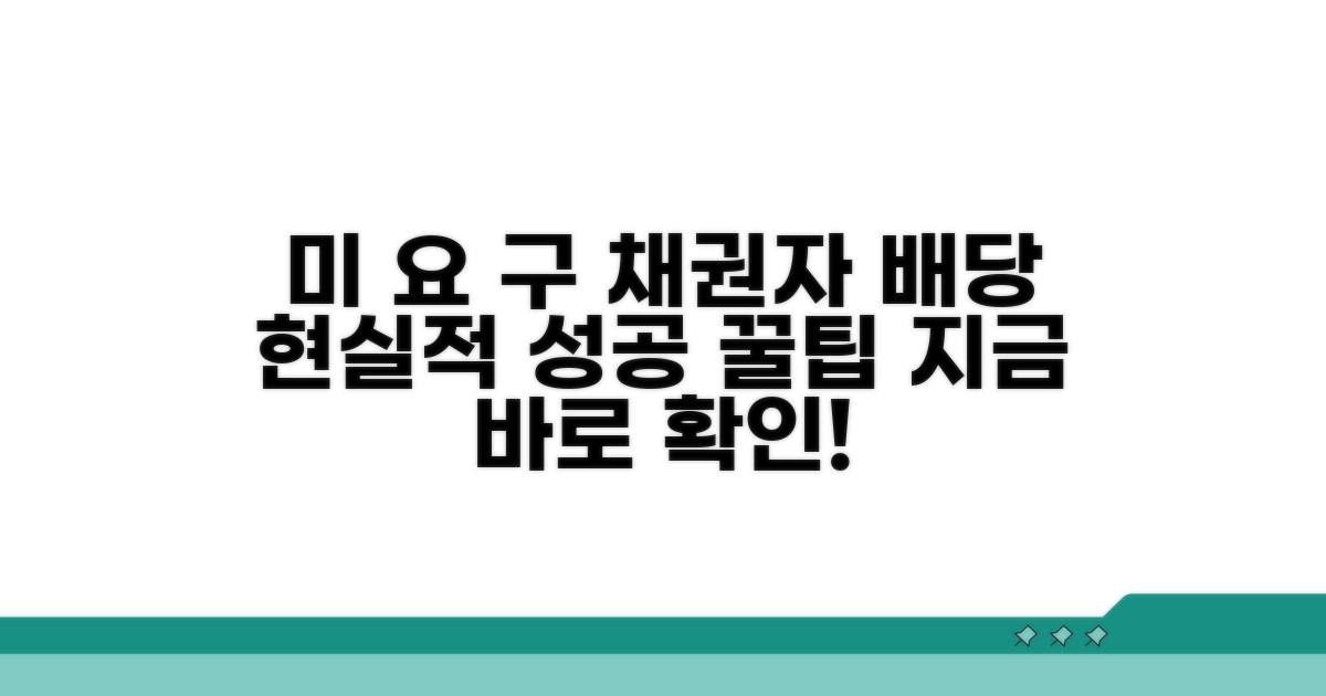 미요구 채권자 배당받는 현실적인 방법