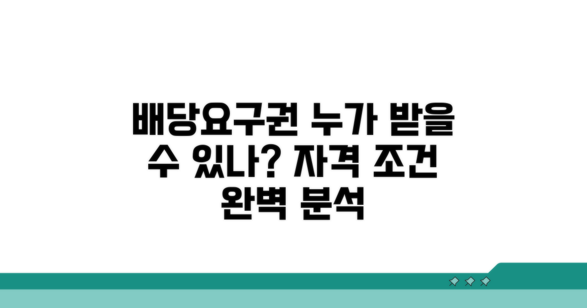 배당요구권자 자격과 조건 완벽 분석