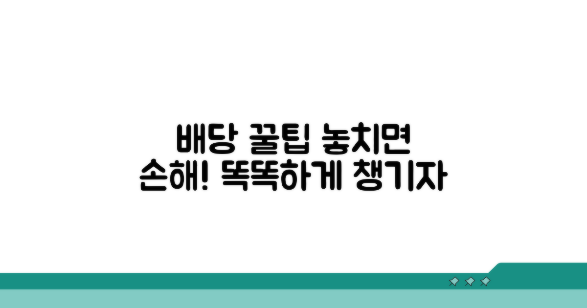배당 요구, 똑똑하게 챙기는 꿀팁