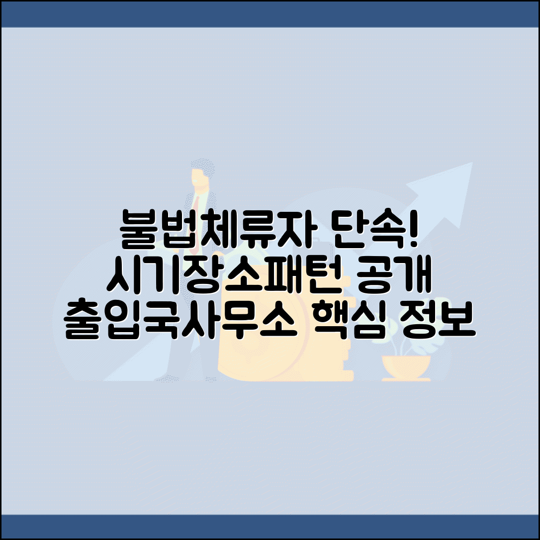불법체류자 단속 시기 장소 출입국사무소 패턴