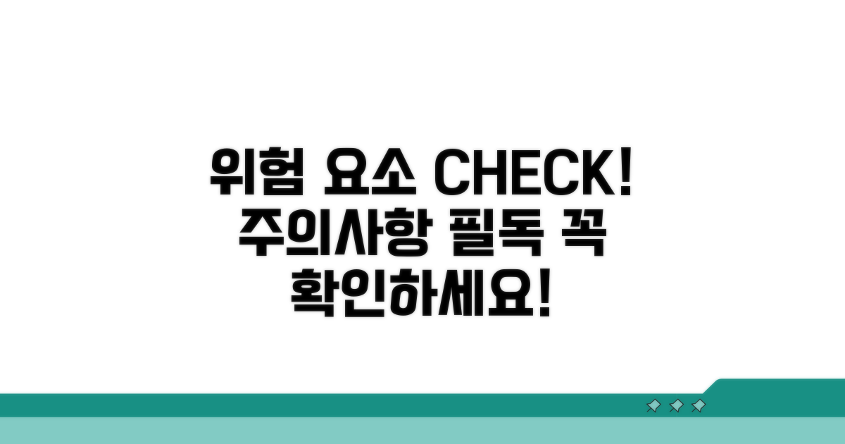 주의사항과 위험 요소 체크