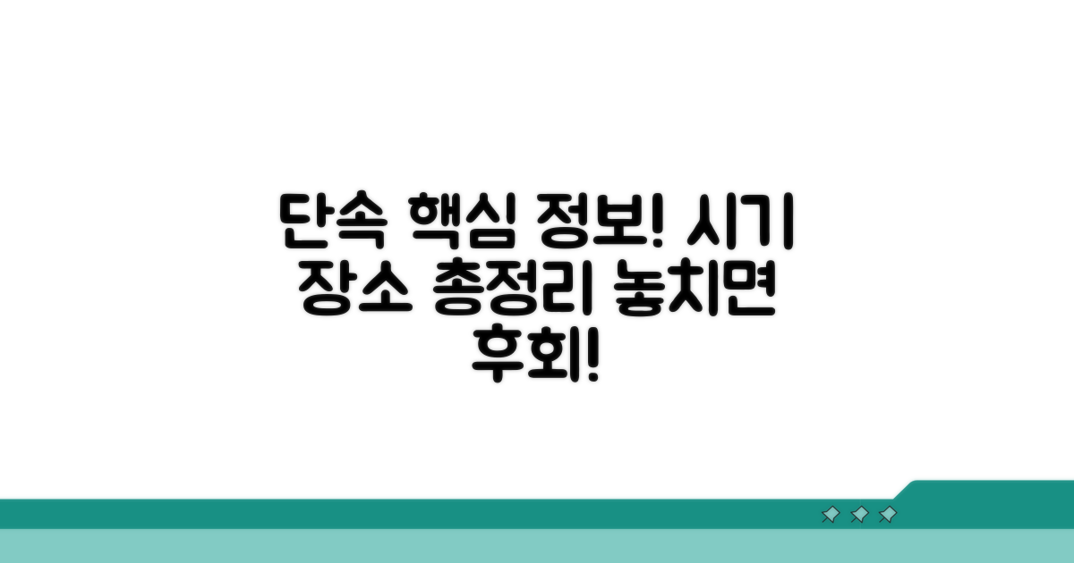 단속 시기 장소 핵심 정보