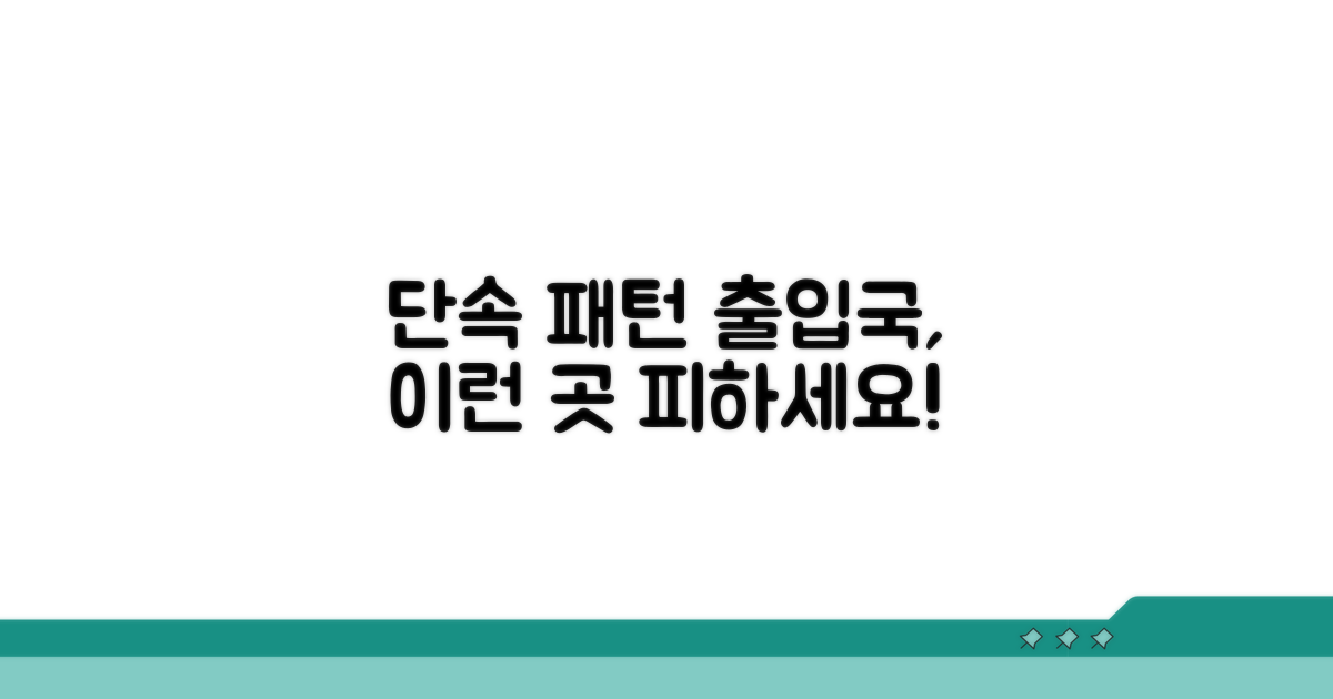 출입국사무소 단속 패턴 분석