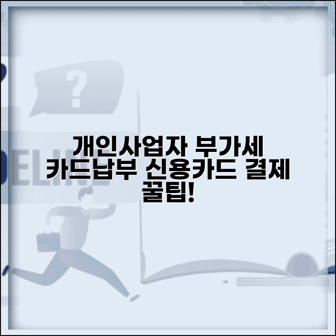 개인사업자 부가세 카드납부 방법과 세금 신용카드 결제