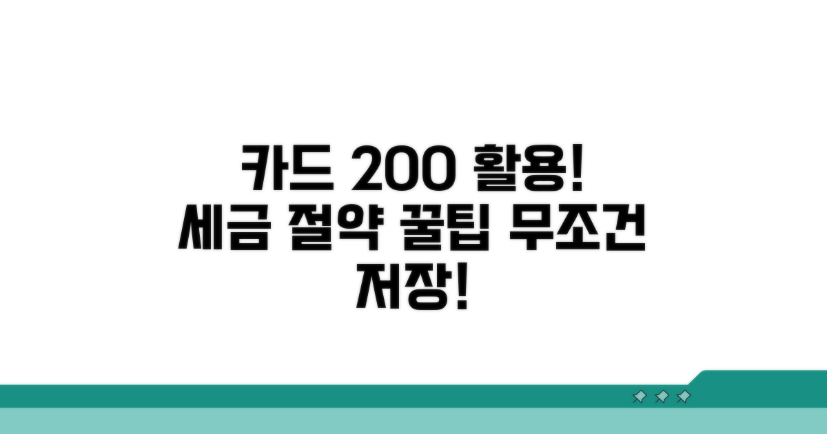 절세 효과 높이는 카드 활용법