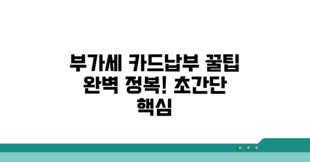 부가세 카드납부 핵심 파헤치기