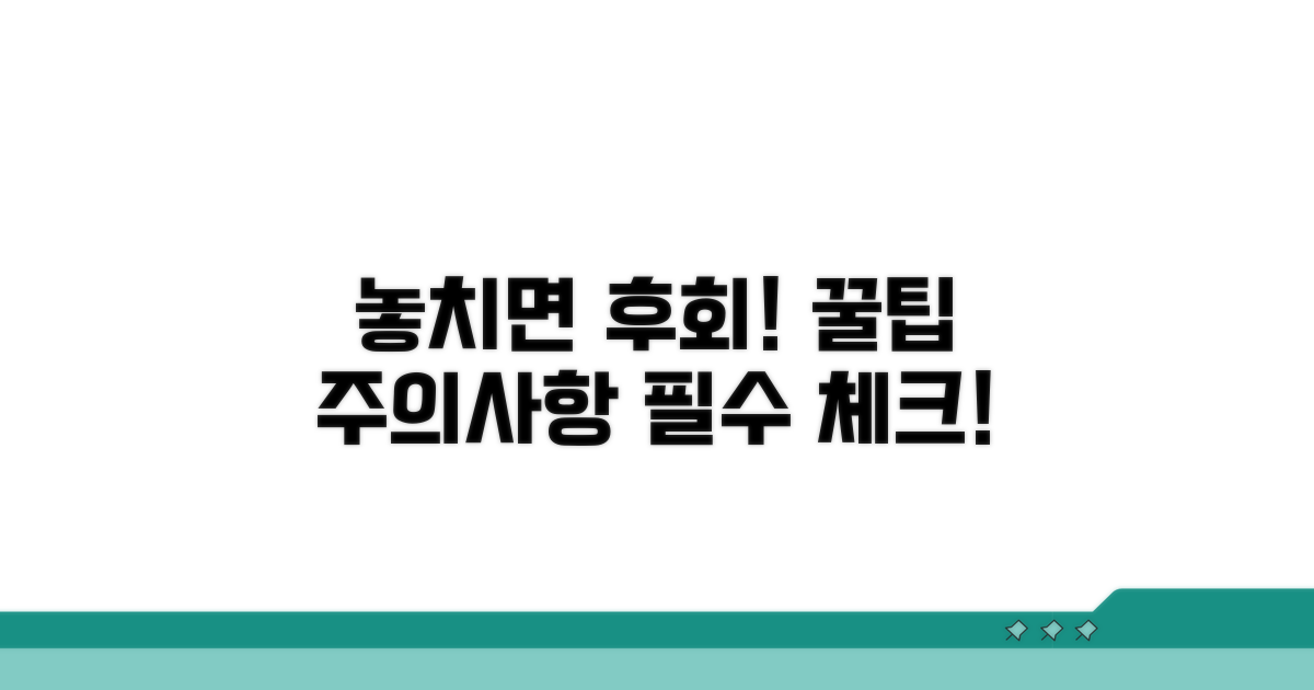 주의사항과 놓치면 안 될 팁
