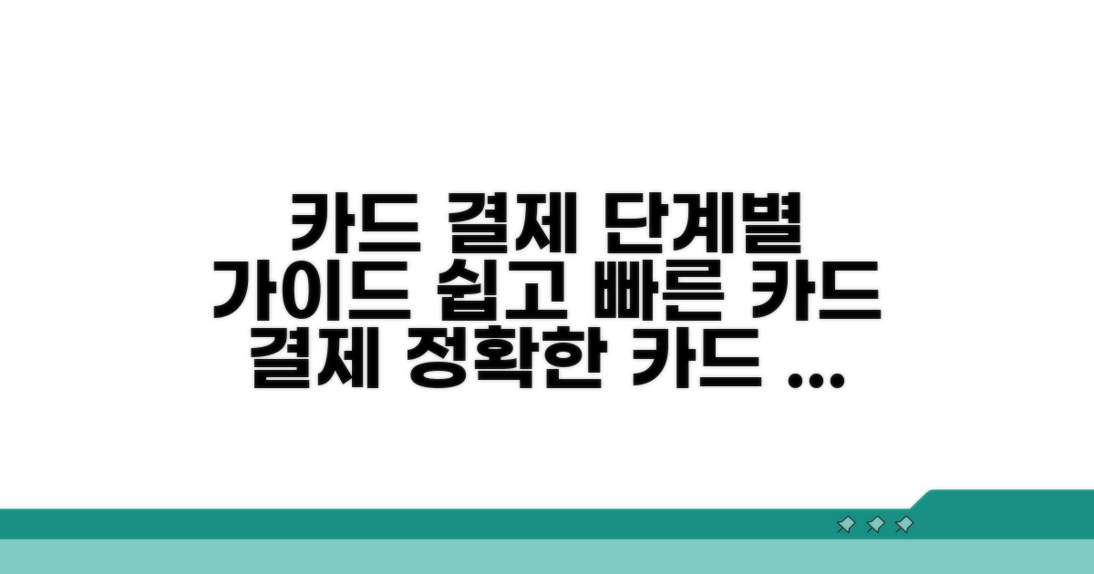 단계별 카드납부 절차 안내