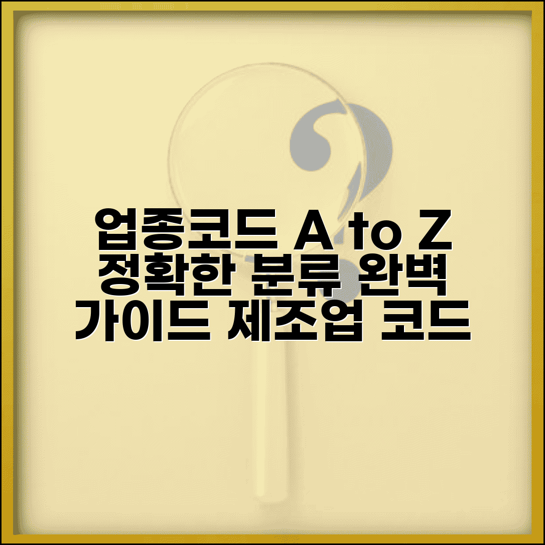 제조업 업종코드 세분류 기준과 구분 방법