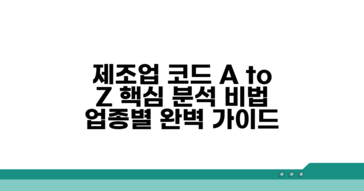 제조업 세부 업종코드 핵심 분석
