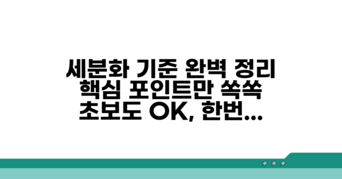 정확한 세분류 기준 완벽 정리