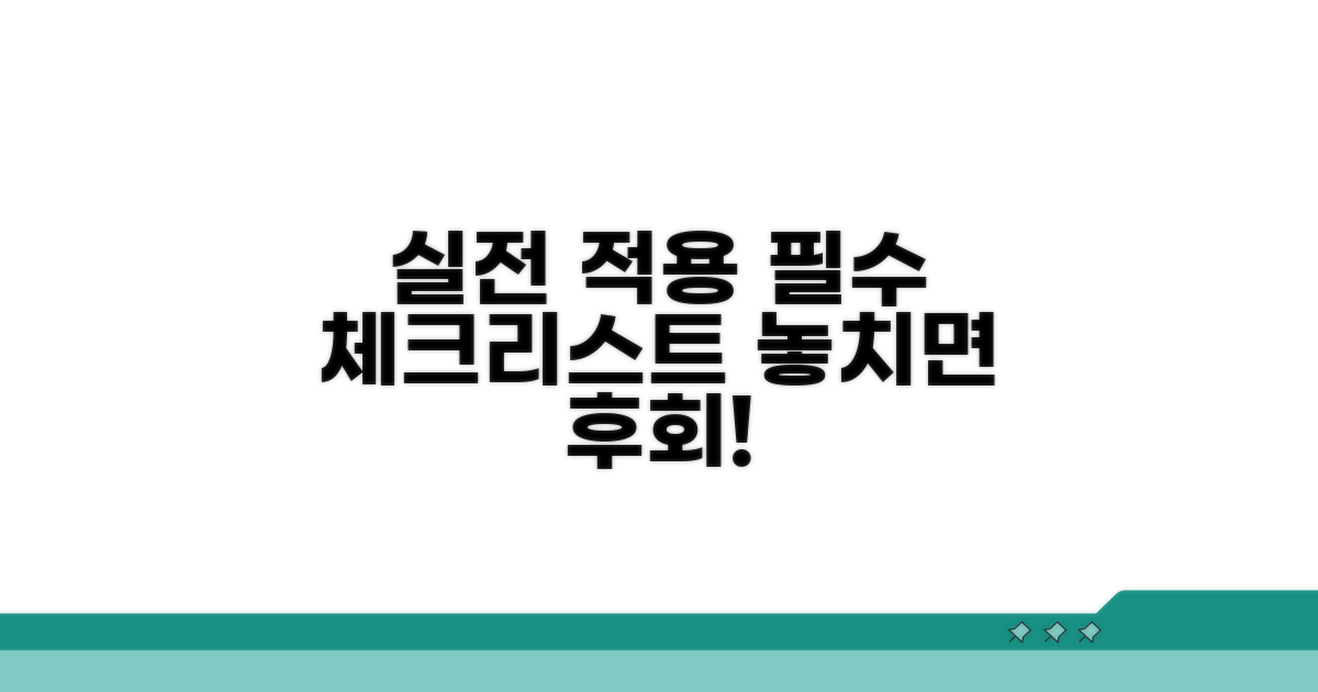 실전 적용 시 필수 체크리스트