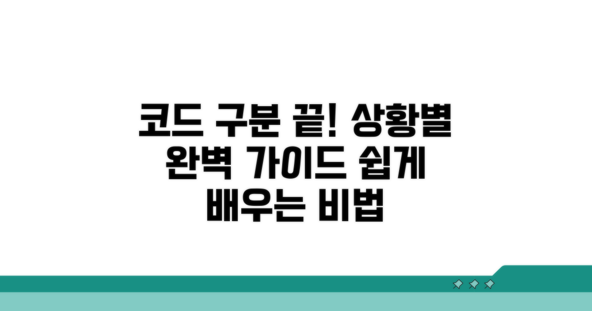 코드 구분 방법 사례별 가이드